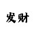 大发一分快3导师私带